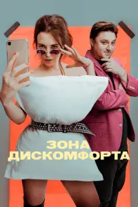 Зона дискомфорта русский сериал